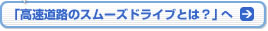 「高速道路のスムーズドライブとは？」へ