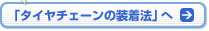 「タイヤチェーンの装着法」へ