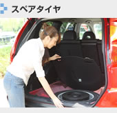 スペアタイヤ
