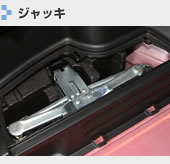 ジャッキ