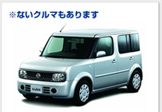 ※ないクルマもあります