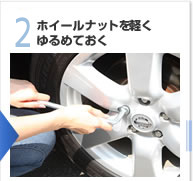【2】ホイールナットを軽くゆるめておく