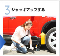 【3】ジャッキアップする