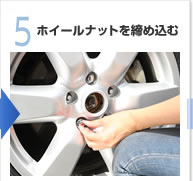 【5】ホイールナットを締め込む