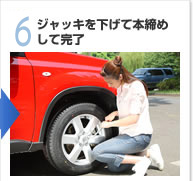 【6】ジャッキを下げて本締めして完了
