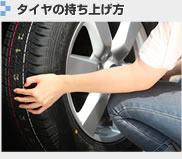 タイヤの持ち上げ方