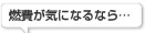 燃費が気になるなら…