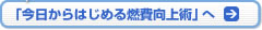 「今日からはじめる燃費向上術」へ