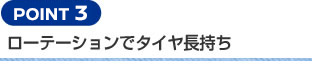 【POINT 3】ローテーションでタイヤ長持ち