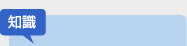 【知識】