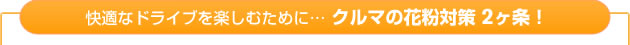 快適なドライブを楽しむために…　クルマの花粉対策2ヶ条！