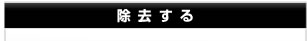 除去する