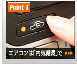 【Point 3】エアコンは「内気循環」で