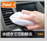 【Point 4】水拭きで花粉除去