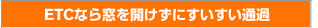 ETCなら窓を開けずにすいすい通過
