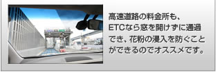 高速道路の料金所も、ETCなら窓を開けずに通過でき、花粉の浸入を防ぐことができるのでオススメです。