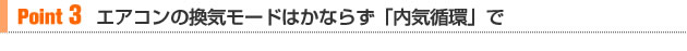 【Point 3】エアコンの換気モードはかならず「内気循環」で