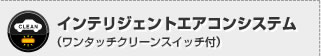 インテリジェントエアコンシステム（ワンタッチクリーンスイッチ付）