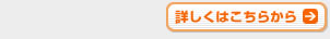 詳しくはこちらから