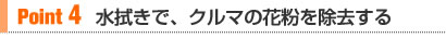 【Point 4】水拭きで、クルマの花粉を除去する