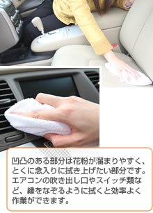凹凸のある部分は花粉が溜まりやすく、とくに念入りに拭き上げたい部分です。エアコンの吹き出し口やスイッチ類など、縁をなぞるように拭くと効率よく作業ができます。