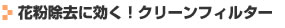 花粉除去に効く！クリーンフィルター