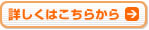 詳しくはこちらから