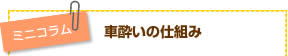 【ミニコラム】車酔いの仕組み