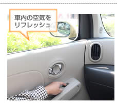 車内の空気をリフレッシュ