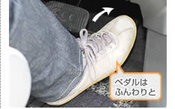 ペダルはふんわりと