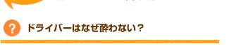 【？】ドライバーはなぜ酔わない？