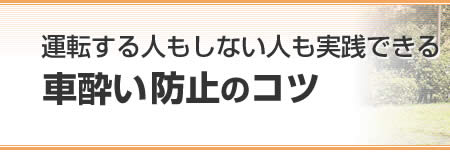 運転する人もしない人も実践できる　車酔い防止のコツ