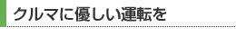 クルマに優しい運転を