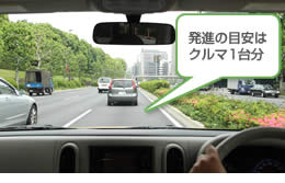発進の目安はクルマ1台分