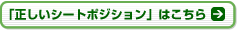 「正しいシートポジション」はこちら