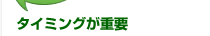 タイミングが重要