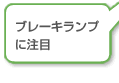 ブレーキランプに注目