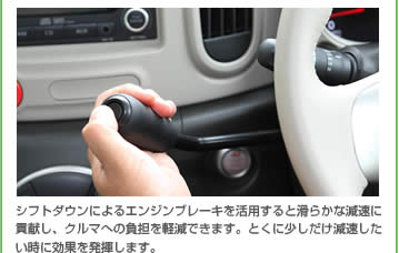 シフトダウンによるエンジンブレーキを活用すると滑らかな減速に貢献し、クルマへの負担を軽減できます。とくに少しだけ減速したい時に効果を発揮します。