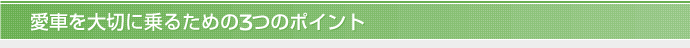 愛車を大切に乗るための3つのポイント