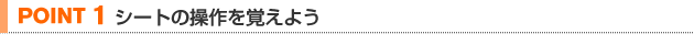 【POINT 1】シートの操作を覚えよう