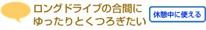 ロングドライブの合間にゆったりとくつろぎたい【休憩中に使える】