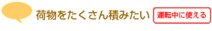 荷物をたくさん積みたい【運転中に使える】