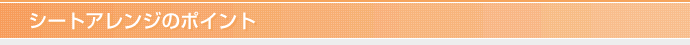 シートアレンジのポイント