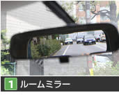【1】ルームミラー