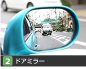 【2】ドアミラー