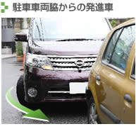 駐車車両脇からの発進車