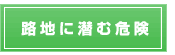 路地に潜む危険