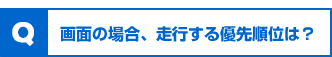 【Q】画面の場合、走行する優先順位は？