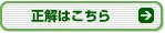 正解はこちら