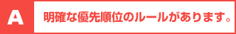 【A】明確な優先順位のルールがあります。